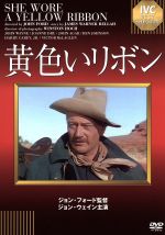 【中古】 黄色いリボン／ジョン ウェイン,ジョーン ドルー,ジョン フォード（監督）,ジェームズ ウォーナー ベラ（原作）,リチャード ヘイグマン（音楽）