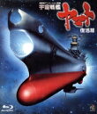 【中古】 宇宙戦艦ヤマト　復活篇（Blu－ray　Disc）／西崎義展（企画、原作、製作総指揮、監督、脚本）,アニメ,山寺宏一（古代進）,青野武（真田志郎）,置鮎龍太郎（島次郎）,湖川友謙（キャラクターデザイン、総作画監督）,宮川泰（音楽）,羽田