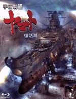 【中古】 宇宙戦艦ヤマト　復活篇（Blu－ray　Disc）／西崎義展（企画、原作、製作総指揮、監督、脚本）,アニメ,山寺宏一（古代進）,青野武（真田志郎）,置鮎龍太郎（島次郎）,湖川友謙（キャラクターデザイン、総作画監督）,宮川泰（音楽）,羽田