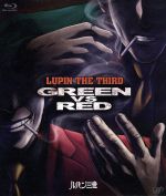 【中古】 ルパン三世 GREENvsRED（Blu－ray Disc）／モンキー パンチ（原作）,アニメ,栗田貫一（ルパン三世）,増山江威子（峰不二子）,小林清志（次元大介）,井上真樹夫（石川五ェ門）,西村貴世（キャラクターデザイン）,大野雄二（