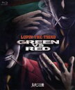 【中古】 ルパン三世 GREENvsRED(Blu−ray Disc)/モンキー・パンチ(原作),アニメ,栗田貫一(ルパン三世),増山江威子(峰不二...