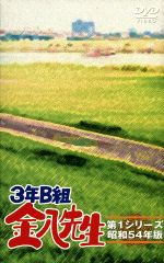 【中古】 3年B組金八先生　第1シリーズ　DVD－BOX／武田鉄矢,赤木春恵,田原俊彦