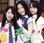 SKE48販売会社/発売会社：エイベックス・マーケティング（株）(エイベックス・マーケティング（株）)発売年月日：2011/07/27JAN：4988064481293名古屋・栄を拠点に活動するアイドル・グループ、SKE48のエイベックス移籍第1弾シングル。松井玲奈、松井珠理奈ら人気メンバーが歌唱する「パレオはエメラルド」は、夏をさらに楽しく盛り上げてくれそうなサマー・チューン♪総合プロデューサー・秋元康のマジックが炸裂していて、思わずリピートしたくなります！　（C）RS