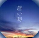 【中古】 蒼の時（DVD付）／アンダーグラフ