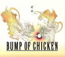 【中古】 ゼロ（期間限定盤）／BUMP　OF　CHICKEN