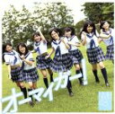 【中古】 オーマイガー！（Type－C）（DVD付）／NMB48