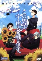 【中古】 この男子、宇宙人と戦えます。〜僕らのセカイのまもり方〜／アニメ