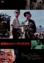 【中古】 戦場のメリークリスマス／デヴィッド・ボウイ,トム・コンティ,坂本龍一（出演、音楽）,ビートたけし,大島渚（監督、脚本）,サー・ロレンス・ヴァン・デル・ポスト（原作）