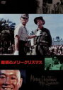 【中古】 戦場のメリークリスマス／デヴィッド ボウイ,トム コンティ,坂本龍一（出演 音楽）,ビートたけし,大島渚（監督 脚本）,サー ロレンス ヴァン デル ポスト（原作）