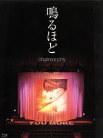 【中古】 鳴るほど（Blu－ray　Disc）／チャットモンチー