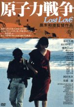 【中古】 原子力戦争　Lost　Love／原田芳雄,山口小夜子,風吹ジュン,黒木和雄（監督）,田原総一朗（原作）,松村禎三（音楽）