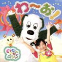 【中古】 NHKいないいないばあっ!わ〜お!/(キッズ),杉山優奈(ゆうなちゃん),チョー(ワンワン),間宮くるみ(うーたん),深雪さなえ(ぐーたん),石川寛美...