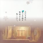 【中古】 あの日見た花の名前を僕達はまだ知らない。Original　Soundtrack／REMEDIOS（音楽）