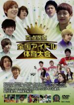 【中古】 百点満点−全国アイドル体育大会−／（バラエティ）,キム・ヒョナ,クォン・ソヒョン,ナム・ジヒョン,ウンギョ,ヒョヨン,ヘウォン,イ・ヒョン