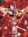 【中古】 ちはやふる Vol.1/末次由紀(原作),瀬戸麻沙美(綾瀬千早),高垣彩陽(真島太一(小学生)),宮野真守(真島太一),濱田邦彦(キャラクターデザイン...