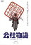 【中古】 会社物語 MEMORIES OF YOU/ハナ肇,西山由美,植木等,市川準(監督、脚本),板倉文(音楽) 【中古】afb 2,090円