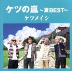 【中古】 ケツの嵐～夏BEST～／ケツメイシ