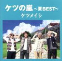 【中古】 ケツの嵐～夏BEST～／ケツメ…