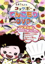 【中古】 たまこちゃんとコックボー てんこもりDVD/ロクゴウ,須藤奈々子