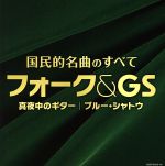 【中古】 決定盤　国民的名曲のすべて　フォーク＆GS～真夜中のギター　ブルー・シャトウ／（オムニバス）,ジャッキー吉川とブルー・コメッツ,ズー・ニー・ヴー,ザ・シャデラックス,新谷のり子,松山千春,ダ・カーポ,ザ・ブロードサイド・フォー