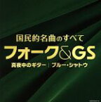 【中古】 決定盤　国民的名曲のすべて　フォーク＆GS～真夜中のギター　ブルー・シャトウ／（オムニバス）,ジャッキー吉川とブルー・コメッツ,ズー・ニー・ヴー,ザ・シャデラックス,新谷のり子,松山千春,ダ・カーポ,ザ・ブロードサイド・フォー