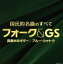【中古】 決定盤 国民的名曲のすべて フォーク&GS〜真夜中のギター ブルー・シャトウ/(オムニバス),ジャッキー吉川とブルー・コメッツ,ズー・ニー・ヴー,ザ・シャデラックス,新谷のり子,松山千春,ダ・カーポ,ザ・ブロードサイド・フォ 【中古】afb 1,936円