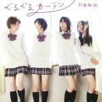 【中古】 ぐるぐるカーテン（DVD付A）／乃木坂46
