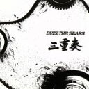 【中古】 三重奏／BUZZ THE BEARS