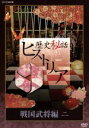 【中古】 歴史秘話ヒストリア 戦国武将編 二 DVD−BOX/(ドキュメンタリー),渡邊あゆみ,梶浦由記(音楽)