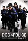 【中古】 DOG×POLICE　純白の絆／市原隼人,戸田恵梨香,時任三郎,七高剛（監督）,佐藤直紀（音楽）