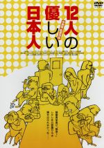 【中古】 12人の優しい日本人　HDリマスター版／塩見三省,相島一之,上田耕一,中原俊（監督）