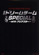 【中古】 出発！ドリームチーム Special～with アジアスター～／（バラエティ）,イ チャンミョン（MC）,ナム ウヒョン,ファン グァンヒ,キム ドンジュン,C．A．P,キム ジェギョン,コ ウリ