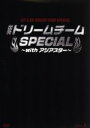 【中古】 出発!ドリームチーム Special〜with アジアスター〜/(バラエティ),イ・チャンミョン(MC),ナム・ウヒョン,ファン・グァンヒ,キム・ドン...