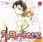 【中古】 チョコレートのように／アニメ／ゲーム