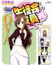 【中古】 生徒会役員共 OVA(Blu-ray Disc)/氏家ト全(原作),浅沼晋太郎(津田タカトシ),日笠陽子(天草シノ),佐藤聡美(七条アリア),古田誠(キャラクターデザイン、総作画監督),森悠也(音楽)