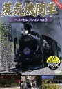 【中古】 蒸気機関車ベストセレクション Vol.5/(鉄道)