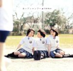 【中古】 おいでシャンプー（DVD付A）／乃木坂46