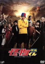 【中古】 映画 怪物くん 豪華版/大野智,松岡昌宏,八嶋智人,中村義洋(監督),藤子不二雄A(原作),井筒昭雄(音楽)