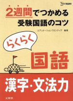 【中古】 らくらく国語　漢字・文法力 2週間でつかめる受験国語のコツ シグマベスト／エデュケーションフロンティア