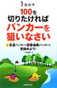 【中古】 ゴルフ　100を切りたければバンカーを狙いなさい／久富章嗣【著】