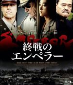 【中古】 終戦のエンペラー（Blu－ray　Disc）／マシュー・フォックス,トミー・リー・ジョーンズ,初音映莉子,ピーター・ウェーバー（監督）,岡本嗣郎（原作）