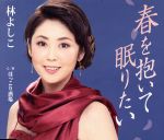 【中古】 春を抱いて眠りたい／林よしこ