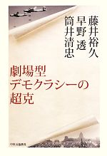 【中古】 劇場型デモクラシーの超克／藤井裕久，早野透，筒井清忠【著】