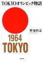 【中古】 TOKYOオリンピック物語 小学館文庫／野地秩嘉【著】