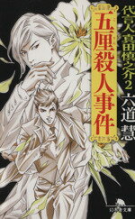 【中古】 五厘殺人事件 代言人真田慎之介 2 幻冬舎文庫/六道慧(著者)