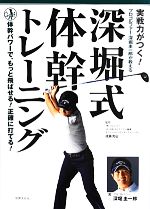 【中古】 実戦力がつく!深堀式体幹トレーニング プロゴルファー・深堀圭一郎が教える/成瀬克弘【監修】,深堀圭一郎【著】