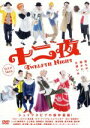【中古】 Dステ14th 十二夜/D−BOYS,D2,ウィリアム・シェイクスピア(原作)