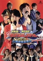 【中古】 東映公認 鈴村健一・神谷浩史の仮面ラジレンジャー 公開収録夏祭り2013/鈴村健一,神谷浩史