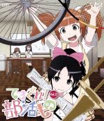 【中古】 てさぐれ!部活もの Vol.2(Blu−ray Disc)/毛玉伍長(キャラクターデザイン),西明日香(鈴木結愛),明坂聡美(佐藤陽菜),荻野可鈴(高橋葵),井上純一(音楽)