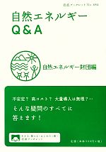 【中古】 自然エネルギーQ&A 岩波ブックレット884/自然エネルギー財団【編】